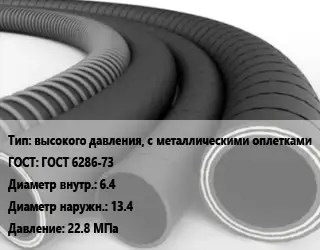 Рукав высокого давления, с металлическими оплетками ГОСТ: ГОСТ 6286-73 d=6.4 D=13.4 22.8 МПа